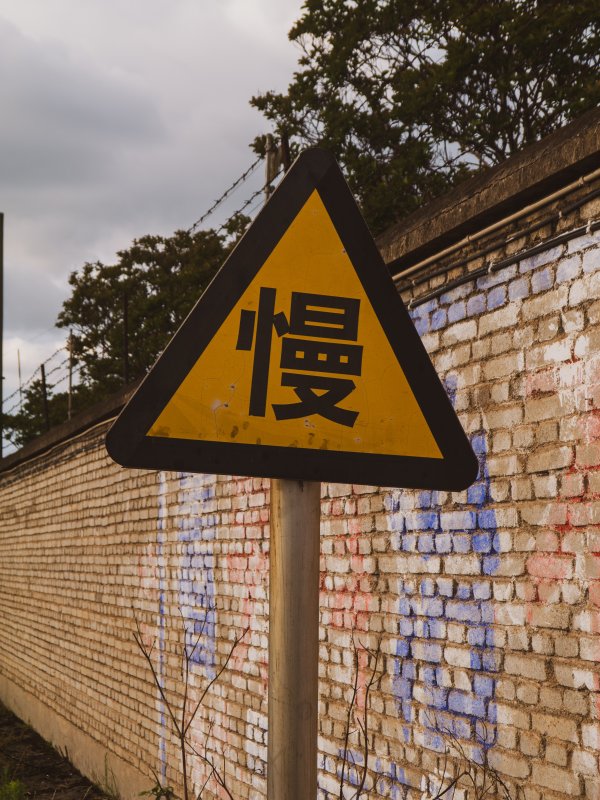 慢